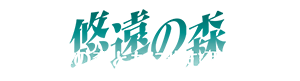 浦高百年の森ともに歩む西部浦高会