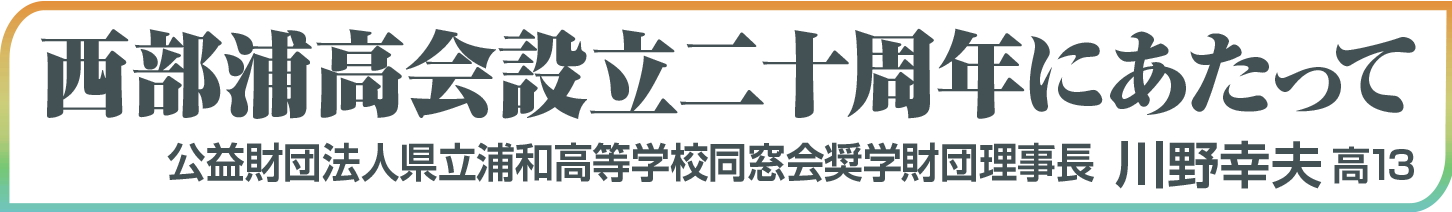 西部浦高会設立二十周年にあたって