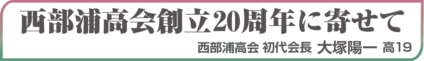 西部浦高会創立20周年に寄せて