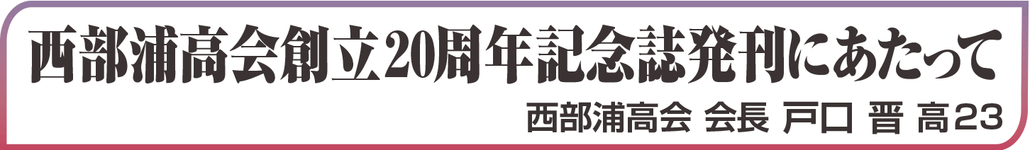 西部浦高会創立20周年記念誌発刊にあたって