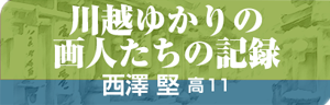 川越ゆかりの画人たちの記録