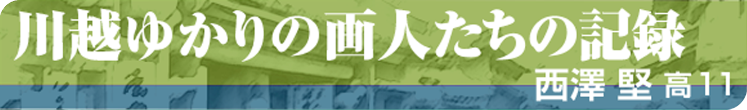 川越ゆかりの画人たちの記録