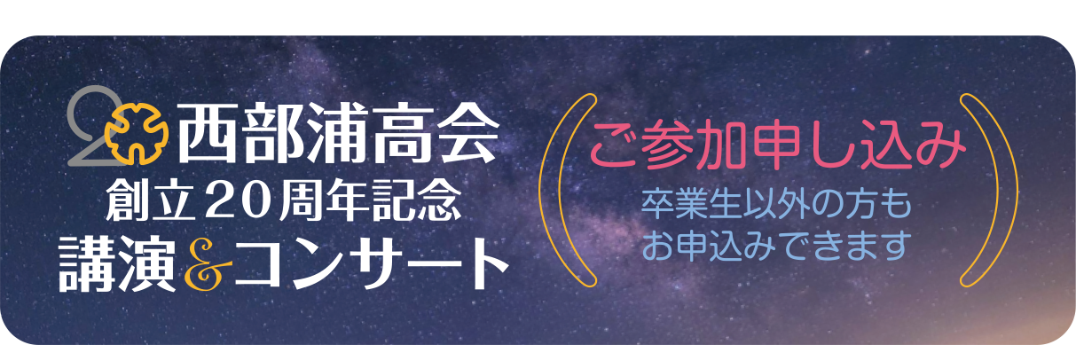 西部浦高会創立20周年記念記念講演＆コンサート