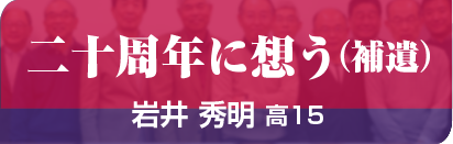 二十周年に想う（補遺）