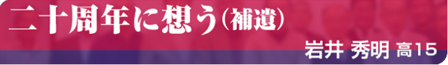 二十周年に想う（補遺）