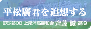 平松廣君を追想する