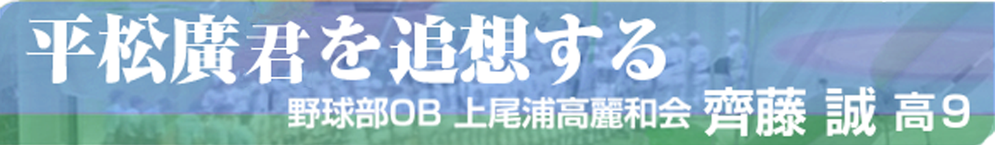 平松廣君を追想する