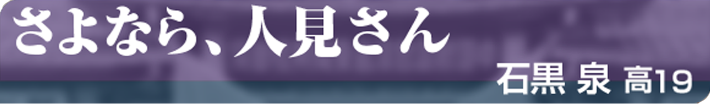 さよなら、人見さん