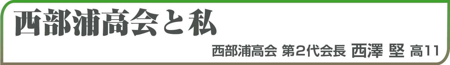 西部浦高会と私