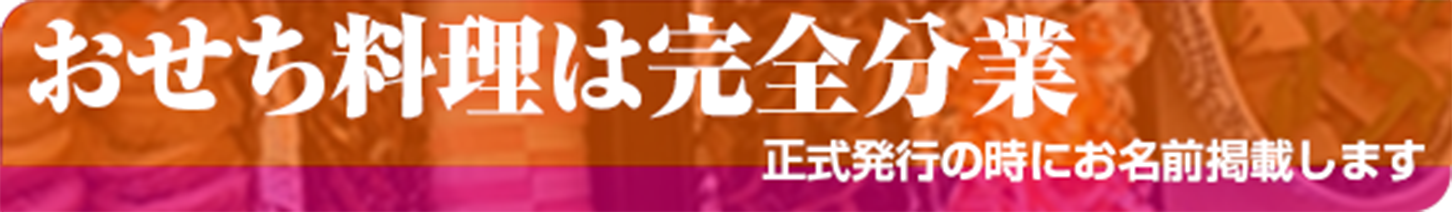 おせち料理は完全分業