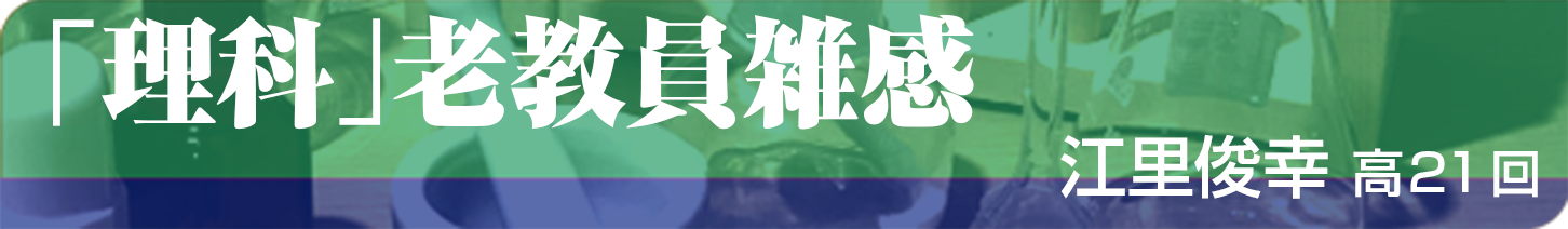 ｢理科｣老教員雑感