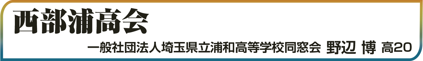 西部浦高会